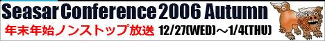 Seasar Conference 2006 Autumn 12/27～1/4 ノンストップ放送
